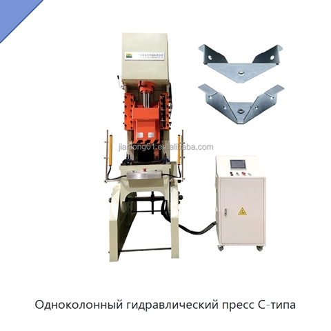 Одноколонный гидравлический пресс C-типа