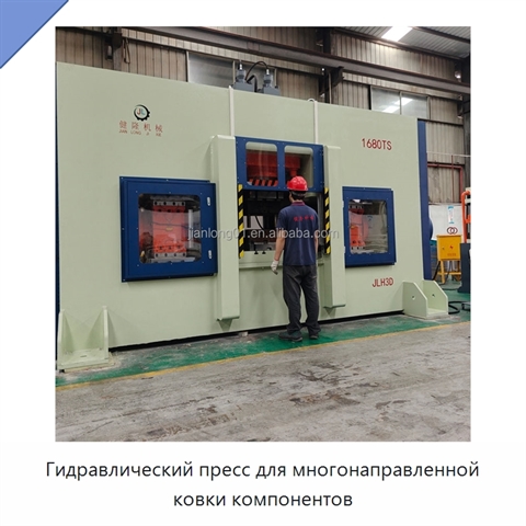 Гидравлический пресс для многонаправленной ковки компонентов