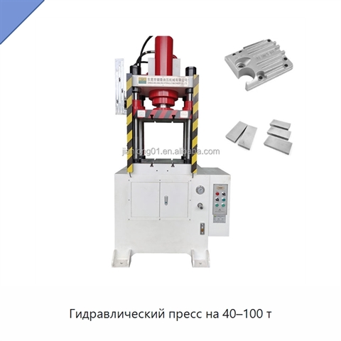 Гидравлический пресс на 40–100 т