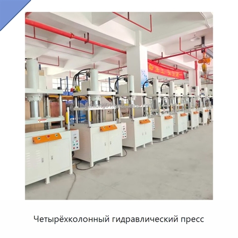 Четырёхколонный гидравлический пресс