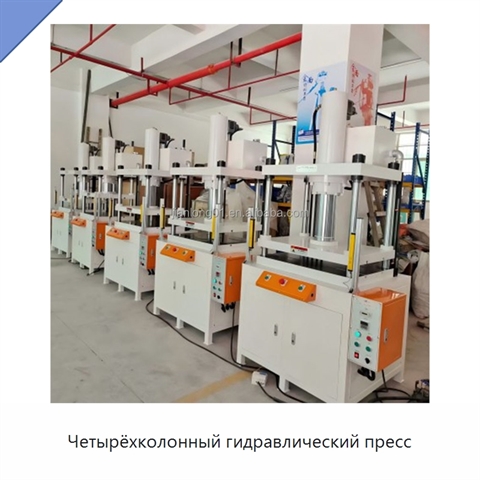 Четырёхколонный гидравлический пресс
