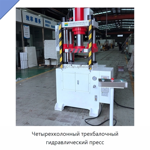 Четырехколонный трехбалочный гидравлический пресс