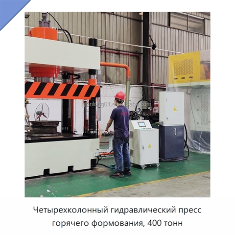 Четырехколонный гидравлический пресс горячего формования, 400 тонн