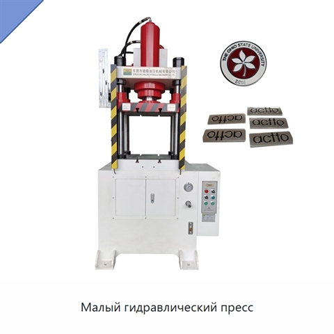 Малый гидравлический пресс