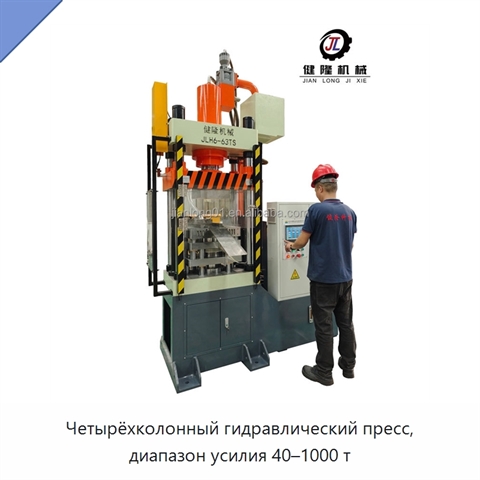Четырёхколонный гидравлический пресс, диапазон усилия 40–1000 т
