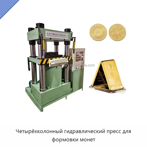 Четырёхколонный гидравлический пресс для формовки монет