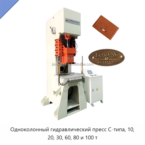 Одноколонный гидравлический пресс C-типа, 10, 20, 30, 60, 80 и 100 т
