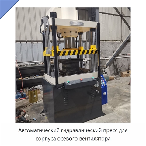 Автоматический гидравлический пресс для корпуса осевого вентилятора