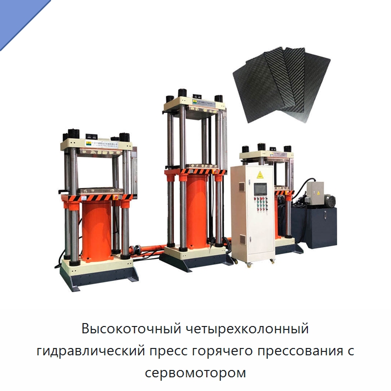 Высокоточный четырехколонный гидравлический пресс горячего прессования с сервомотором — Гидравлические прессы