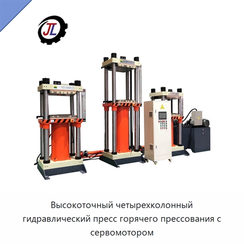Высокоточный четырехколонный гидравлический пресс горячего прессования с сервомотором