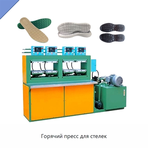 Горячий пресс для стелек