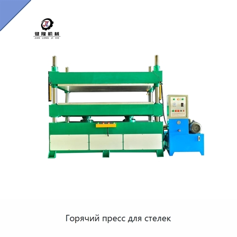 Горячий пресс для стелек