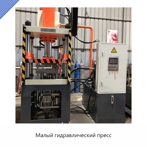 Малый гидравлический пресс