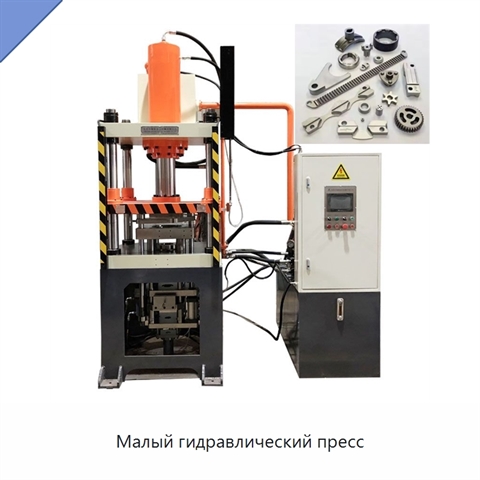 Малый гидравлический пресс