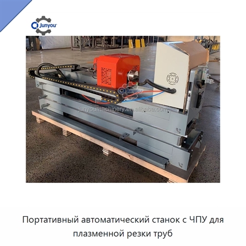 Портативный автоматический станок с ЧПУ для плазменной резки труб
