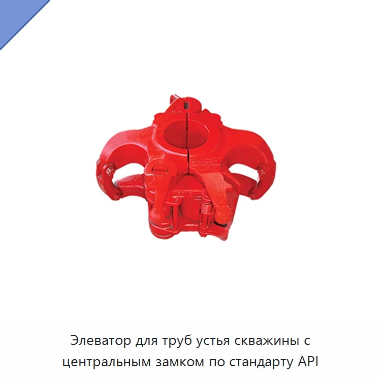 Элеватор для труб устья скважины с центральным замком по стандарту API — Нефтепромысловое оборудование