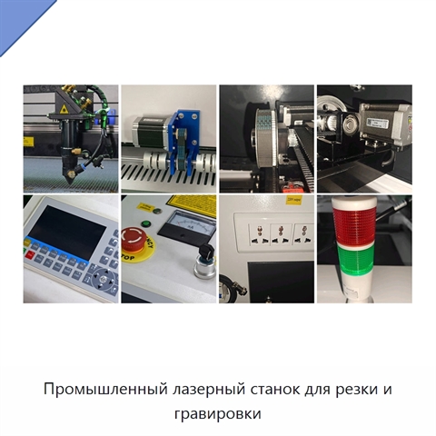 Промышленный лазерный станок для резки и гравировки