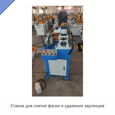 Станок для снятия фаски и удаления заусенцев