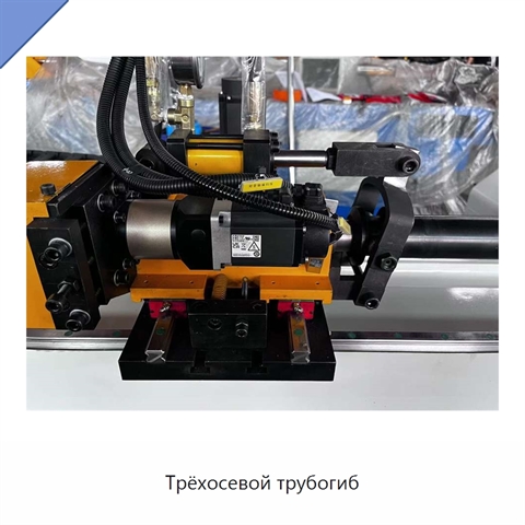 Трёхосевой трубогиб