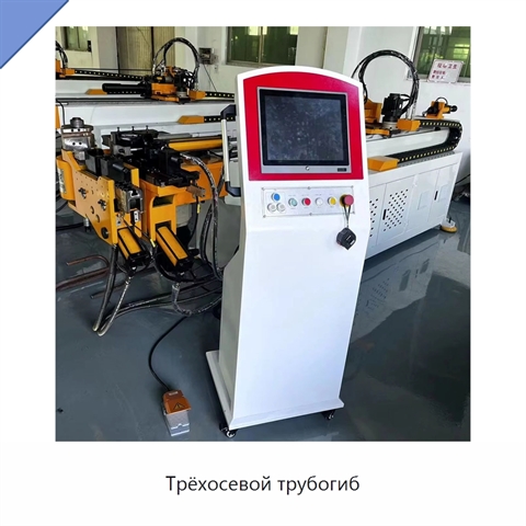 Трёхосевой трубогиб