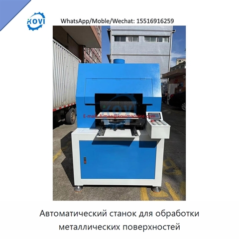 Автоматический станок для обработки металлических поверхностей