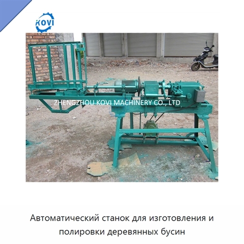 Автоматический станок для изготовления и полировки деревянных бусин