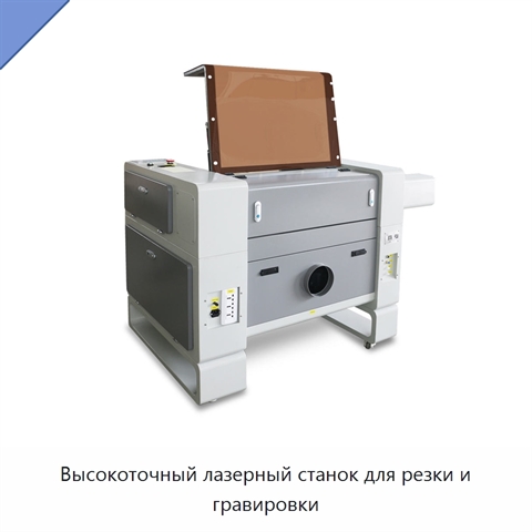 Высокоточный лазерный станок для резки и гравировки