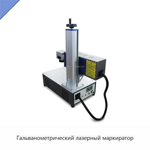 Гальванометрический лазерный маркиратор