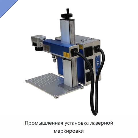 Промышленная установка лазерной маркировки