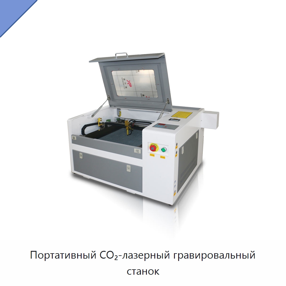 Портативный CO₂-лазерный гравировальный станок — Лазерные гравировальные станки