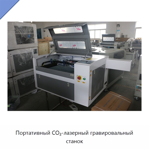 Портативный CO₂-лазерный гравировальный станок
