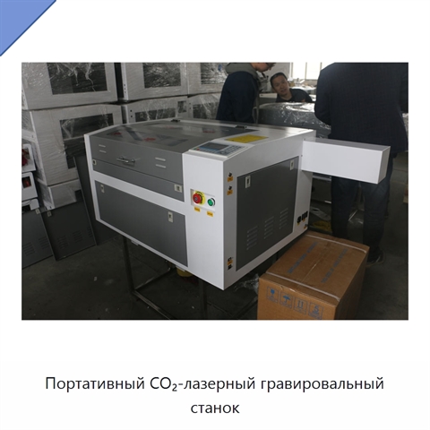 Портативный CO₂-лазерный гравировальный станок
