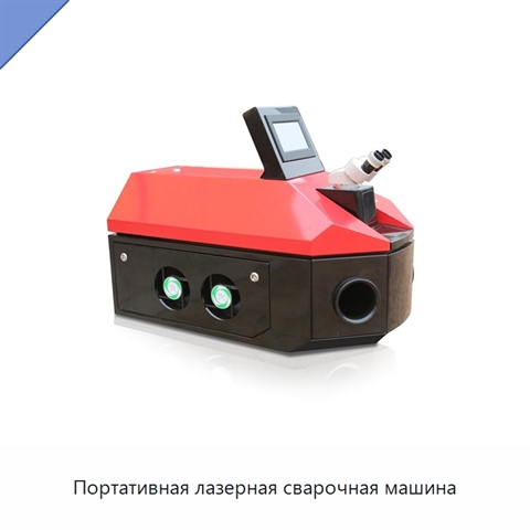 Портативная лазерная сварочная машина