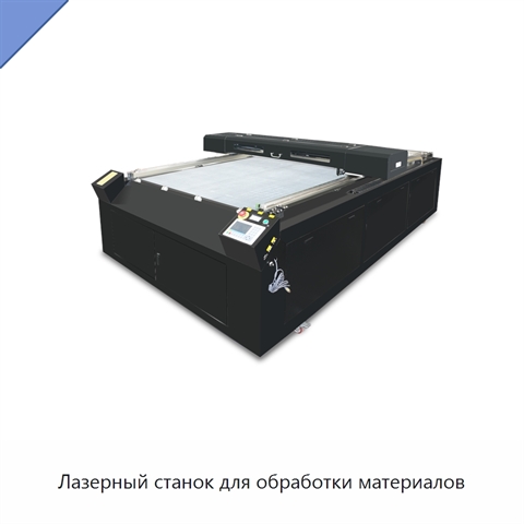 Лазерный станок для обработки материалов