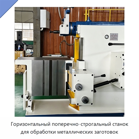 Горизонтальный поперечно-строгальный станок для обработки металлических заготовок