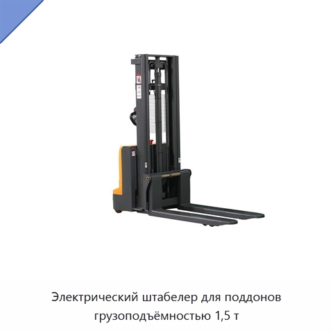 Электрический штабелер для поддонов грузоподъёмностью 1,5 т