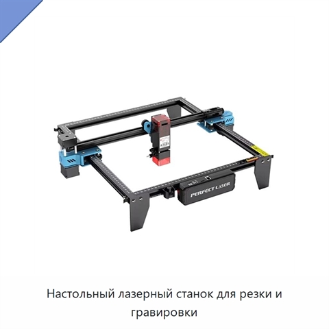 Настольный лазерный станок для резки и гравировки