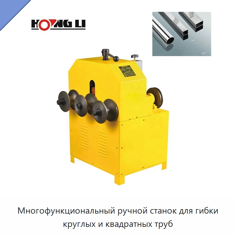 Многофункциональный ручной станок для гибки круглых и квадратных труб — Станки для обработки труб