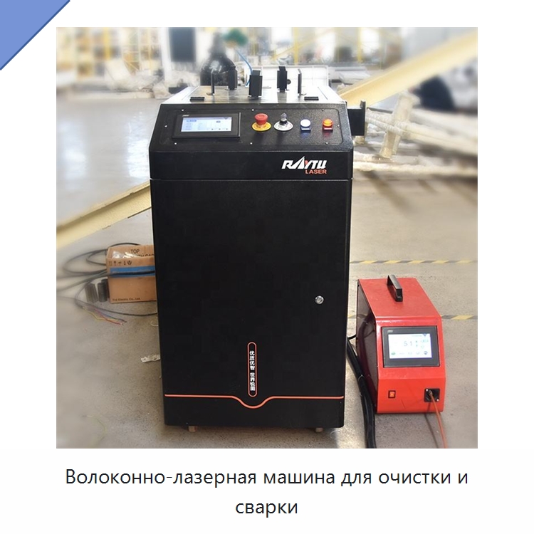 Волоконно-лазерная машина для очистки и сварки — Установки лазерной очистки