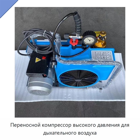 Переносной компрессор высокого давления для дыхательного воздуха