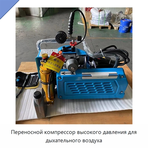 Переносной компрессор высокого давления для дыхательного воздуха