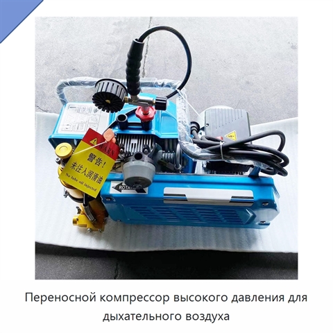 Переносной компрессор высокого давления для дыхательного воздуха