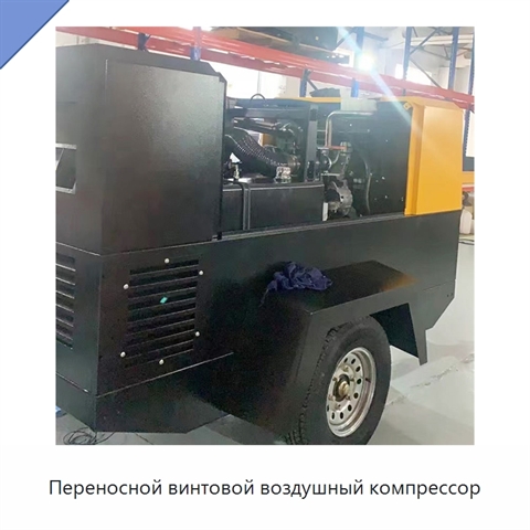 Переносной винтовой воздушный компрессор