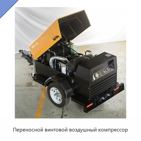 Переносной винтовой воздушный компрессор