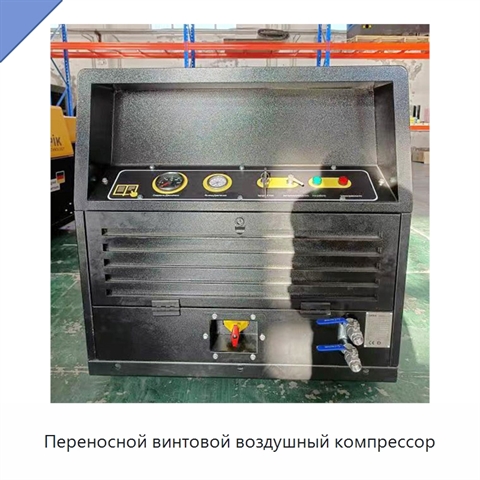 Переносной винтовой воздушный компрессор
