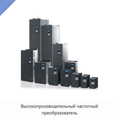 Высокопроизводительный частотный преобразователь