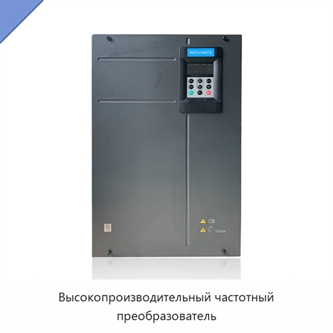 Высокопроизводительный частотный преобразователь