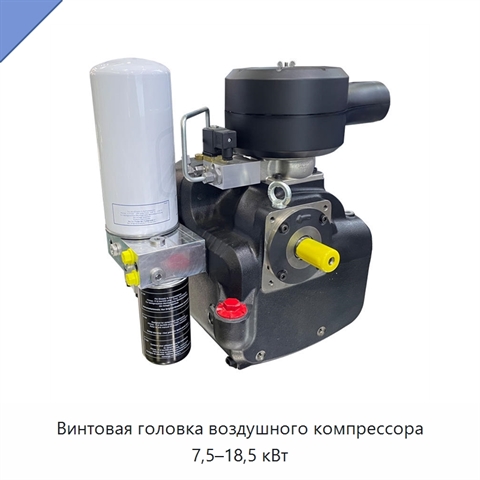 Винтовая головка воздушного компрессора 7,5–18,5 кВт