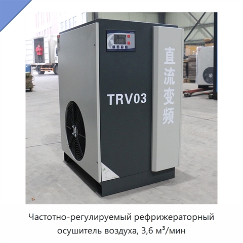 Частотно-регулируемый рефрижераторный осушитель воздуха, 3,6 м³/мин