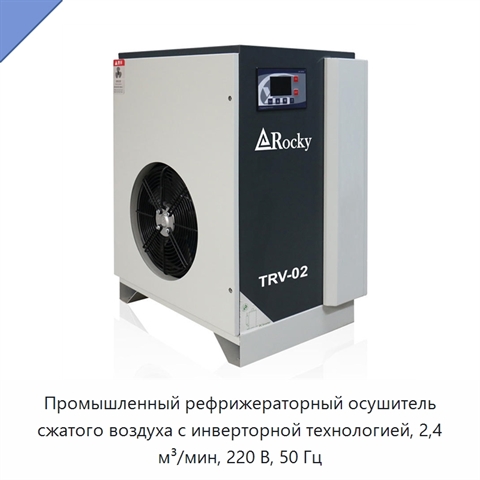 Промышленный рефрижераторный осушитель сжатого воздуха с инверторной технологией, 2,4 м³/мин, 220 В, 50 Гц